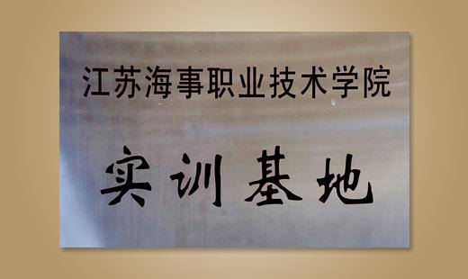 江蘇海事職業(yè)技術(shù)學院實訓基地